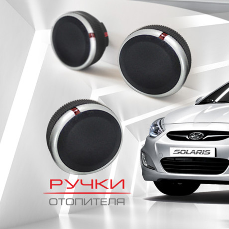 Ручки отопителя для Hyundai Solaris (матовые) купить недорого с доставкой в Судак