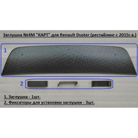 Комплект заглушек "КАРТ" (заглушка №4М + заглушка №5М) для Renault Duster с 2015 г.в. купить недорого с доставкой в Судак