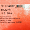 Генератор 5142.3771 для B@3 21214 L@DA 4x4, 14V/90А пр-во ПРАМО-ИСКРА купить недорого с доставкой в Судак